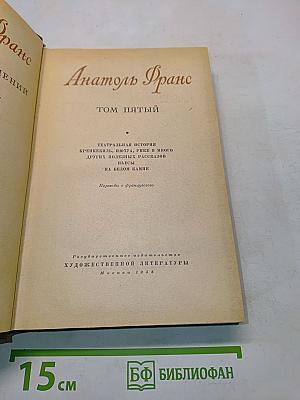 Анатоль Франс. Том пятый. Театральная история, Крикебиль, Шоты, Оливы и много других поэтических пьес. На белом камне.