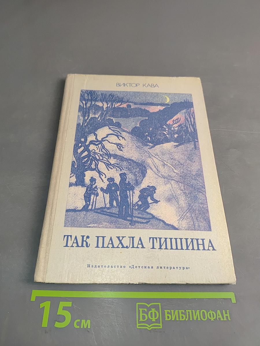Так пахла тишина