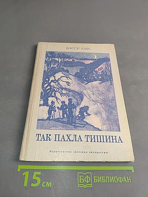 Так пахла тишина