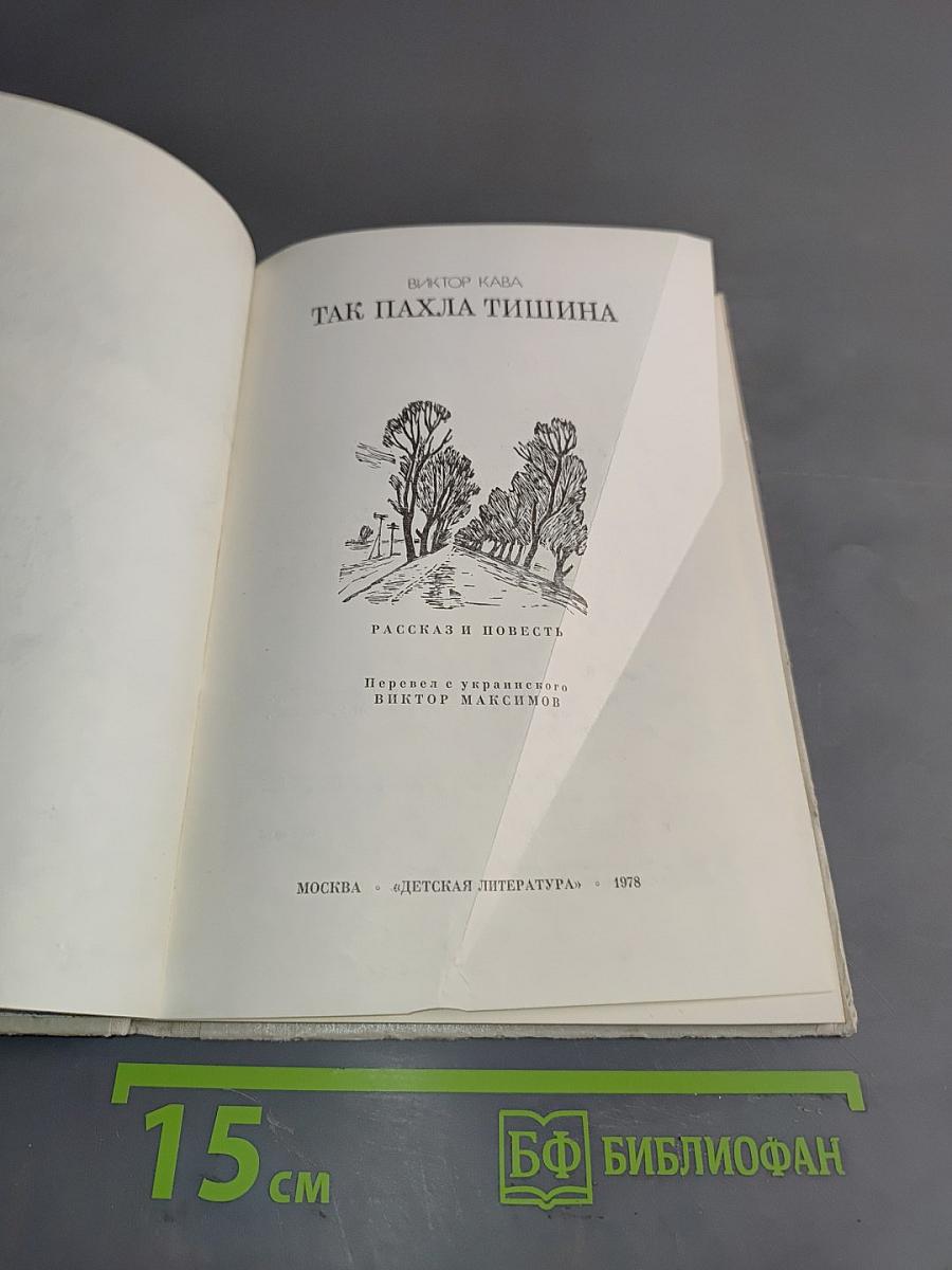 Так пахла тишина