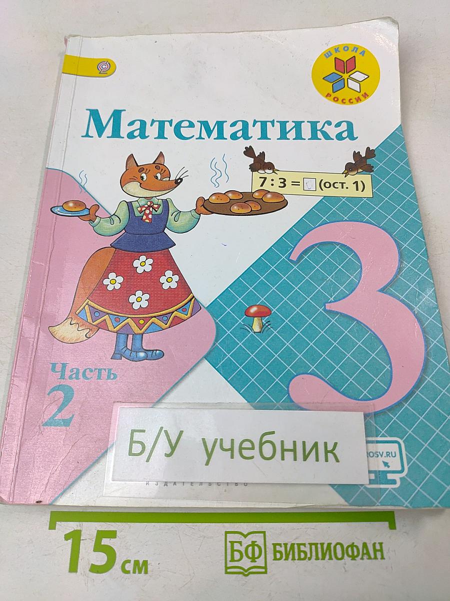 Математика. 3 класс. Часть 2