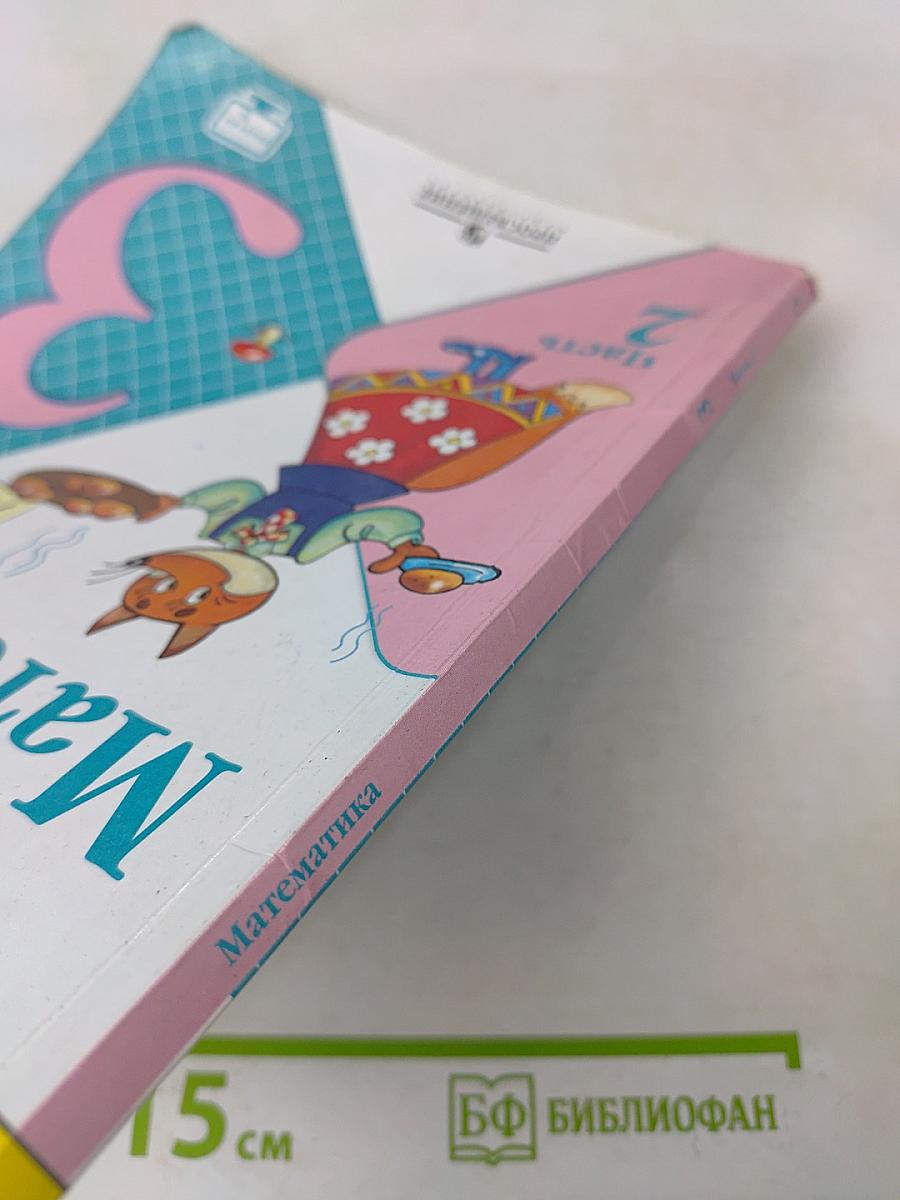 Математика. 3 класс. Часть 2