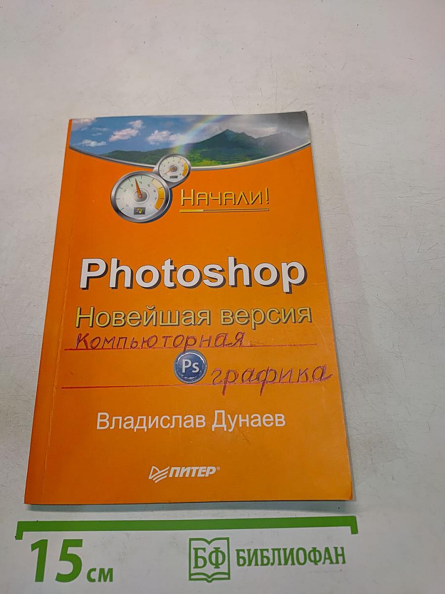 Photoshop. Новейшая версия. Компьютерная графика. Начали!