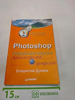 Photoshop. Новейшая версия. Компьютерная графика. Начали!