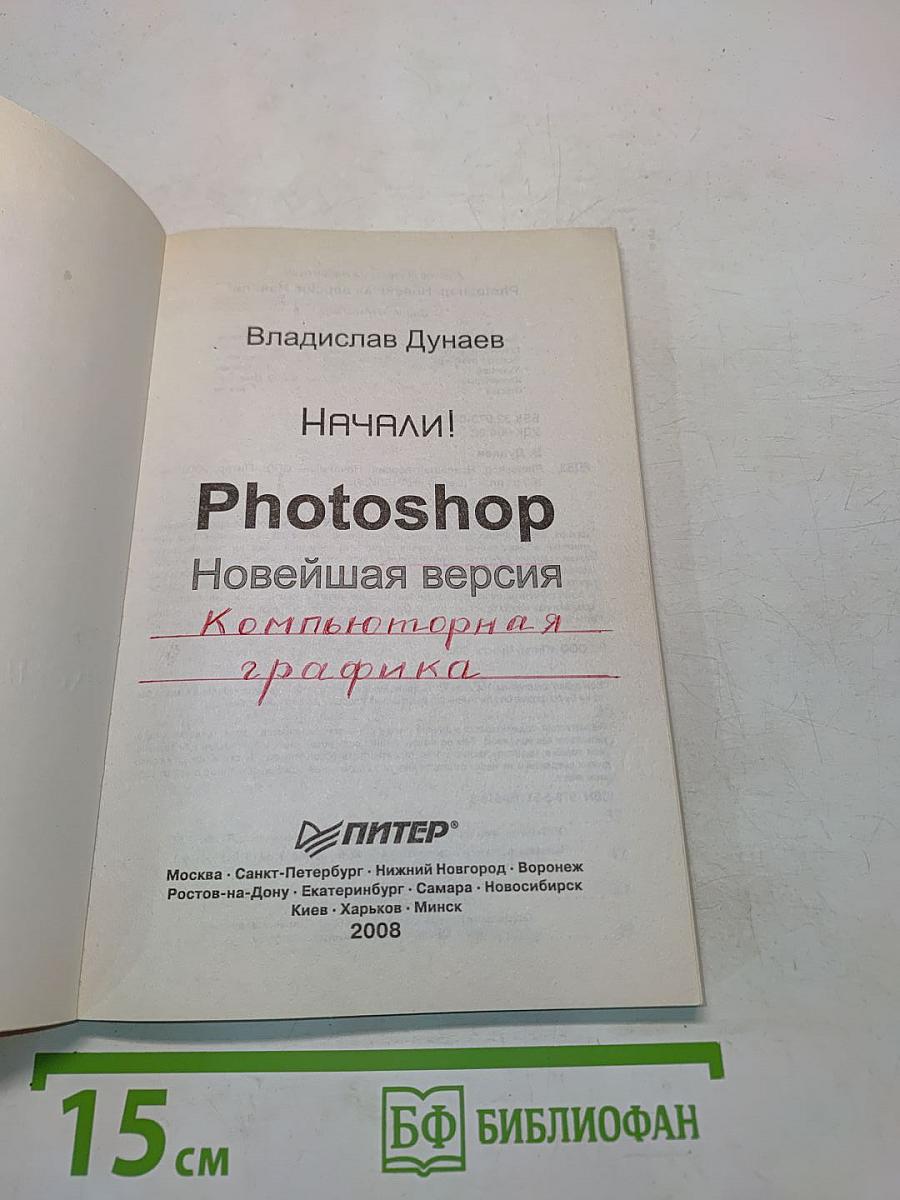 Photoshop. Новейшая версия. Компьютерная графика. Начали!