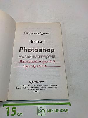 Photoshop. Новейшая версия. Компьютерная графика. Начали!