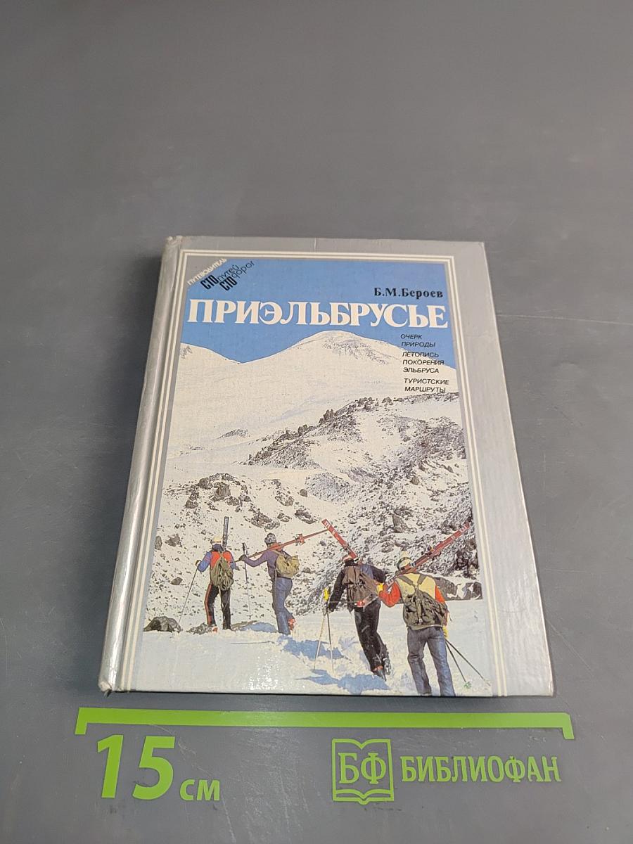 Приэльбрусье