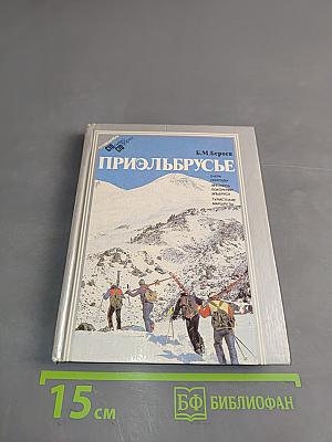 Приэльбрусье