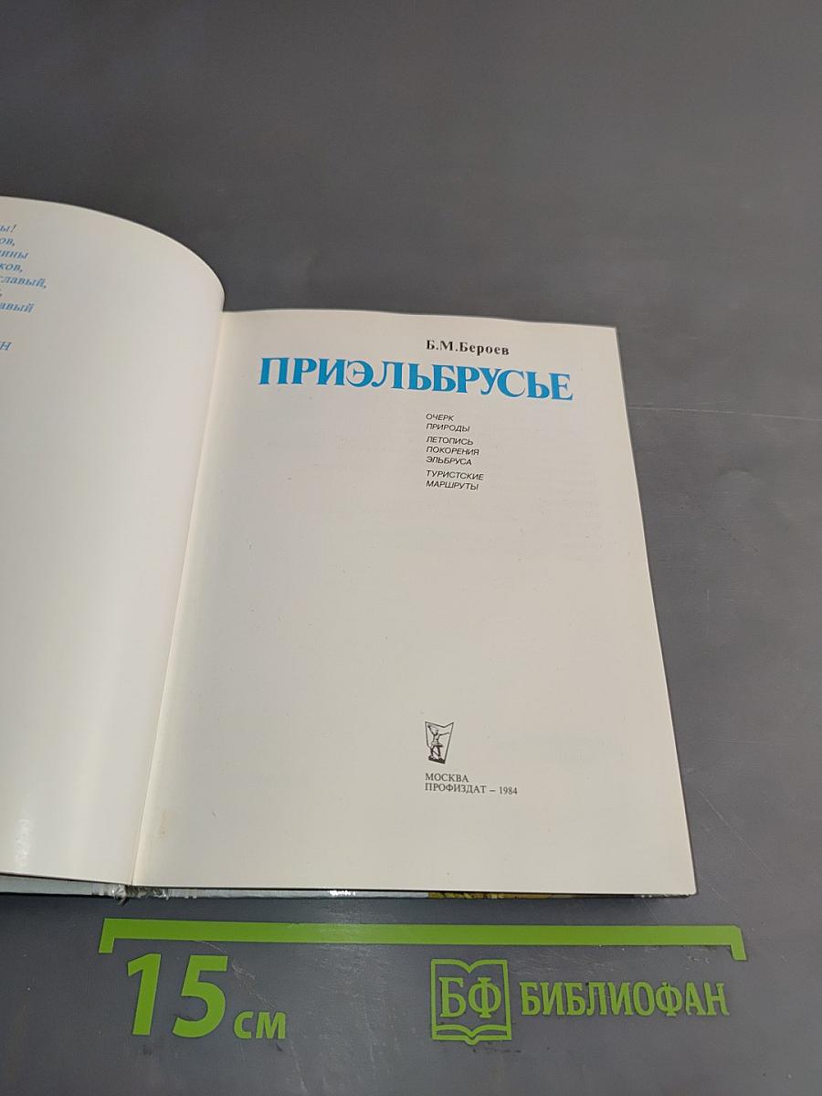Приэльбрусье