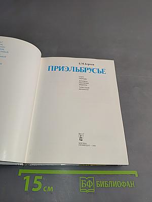 Приэльбрусье