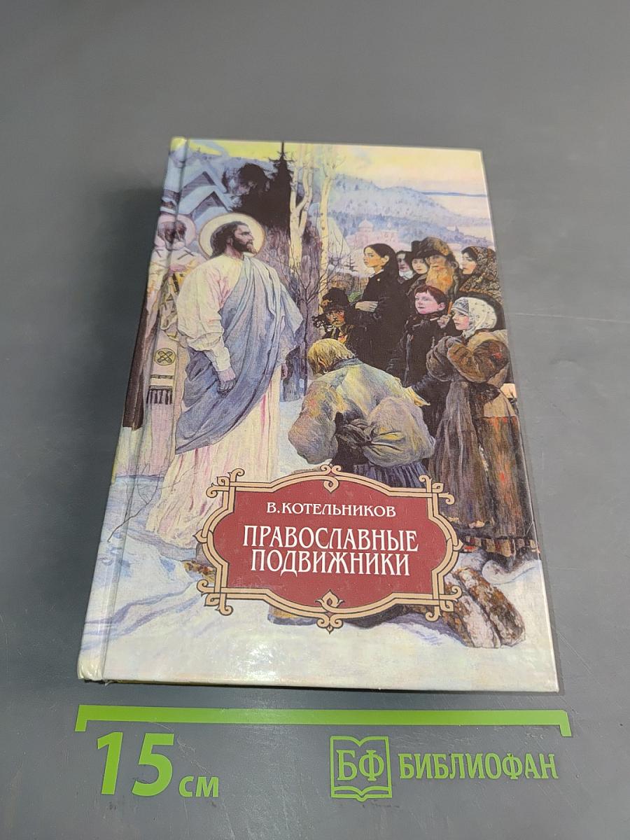 Православные подвижники и русская литература. На пути к Оптиной