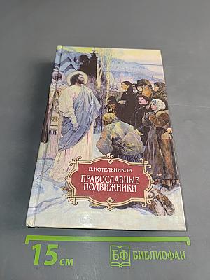 Православные подвижники и русская литература. На пути к Оптиной