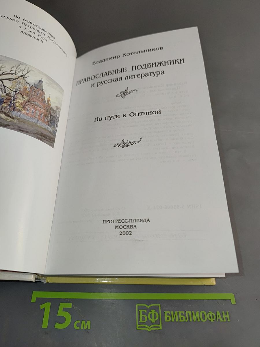 Православные подвижники и русская литература. На пути к Оптиной