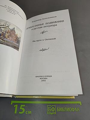 Православные подвижники и русская литература. На пути к Оптиной