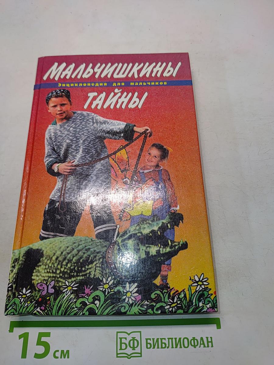 Мальчишкины тайны: Энциклопедия для мальчиков