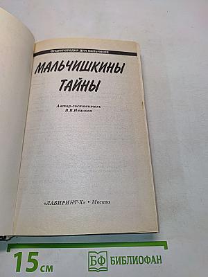 Мальчишкины тайны: Энциклопедия для мальчиков