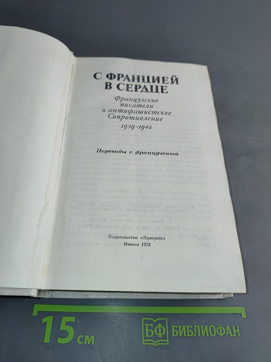 С Францией в сердце. Французские писатели и антифашистское сопротивление 1939-1945
