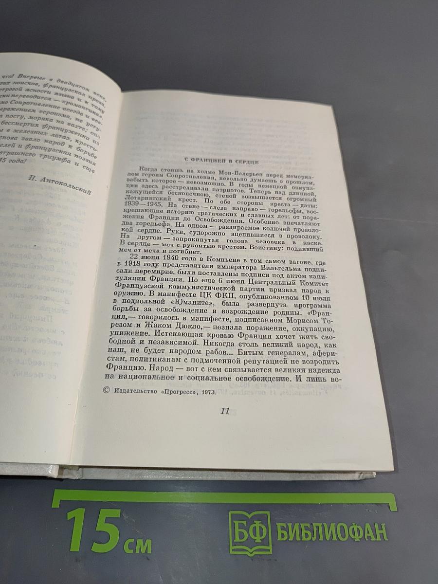 С Францией в сердце. Французские писатели и антифашистское сопротивление 1939-1945