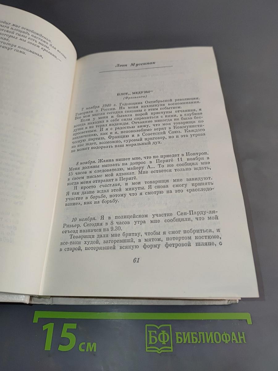 С Францией в сердце. Французские писатели и антифашистское сопротивление 1939-1945