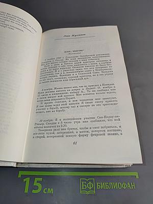 С Францией в сердце. Французские писатели и антифашистское сопротивление 1939-1945