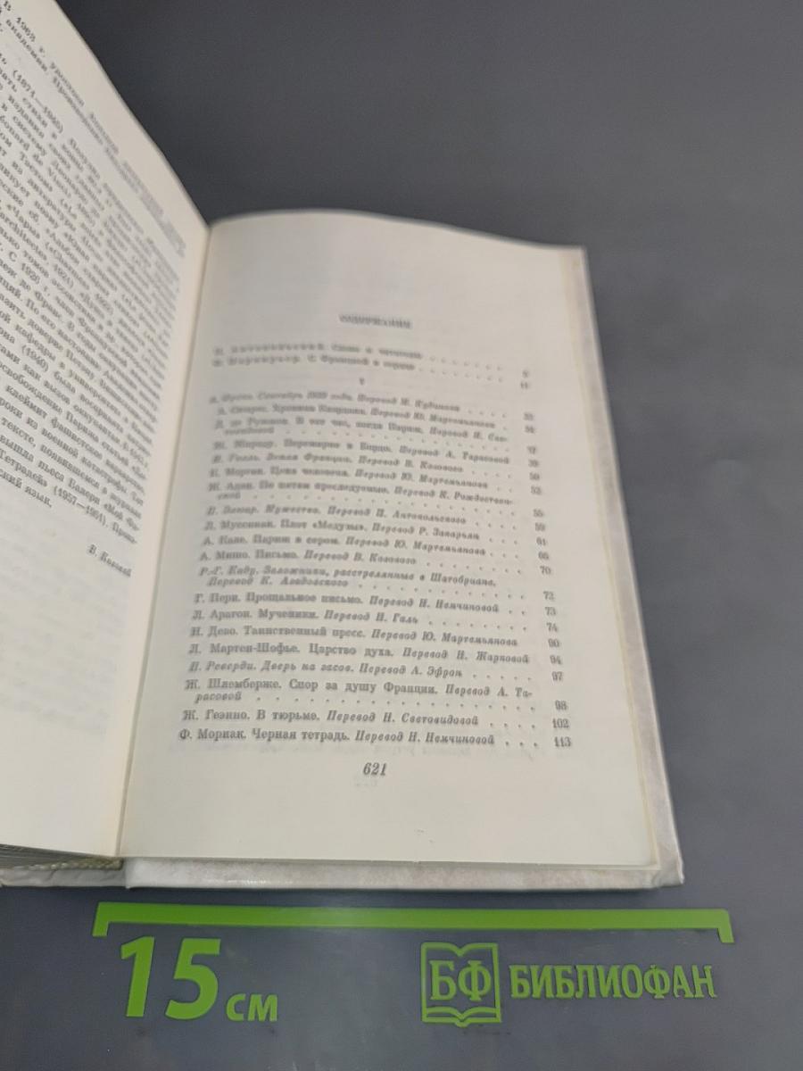 С Францией в сердце. Французские писатели и антифашистское сопротивление 1939-1945