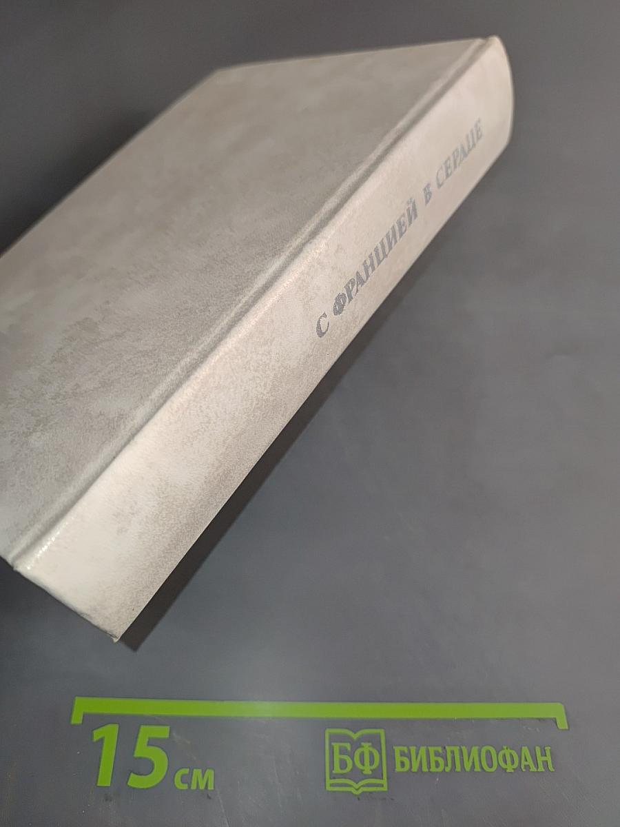 С Францией в сердце. Французские писатели и антифашистское сопротивление 1939-1945