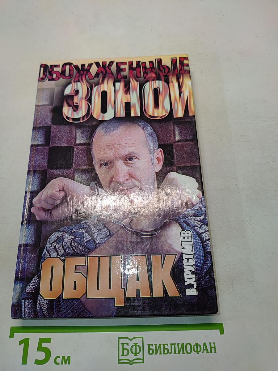 Общак (Обожженные зоны)