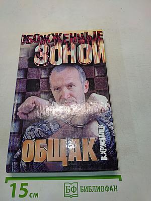 Общак (Обожженные зоны)