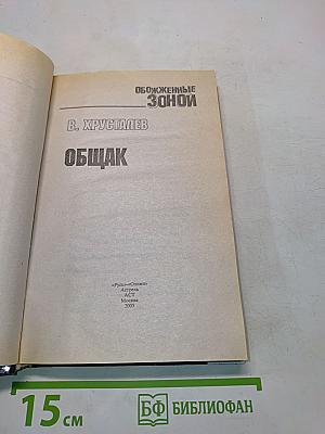 Общак (Обожженные зоны)