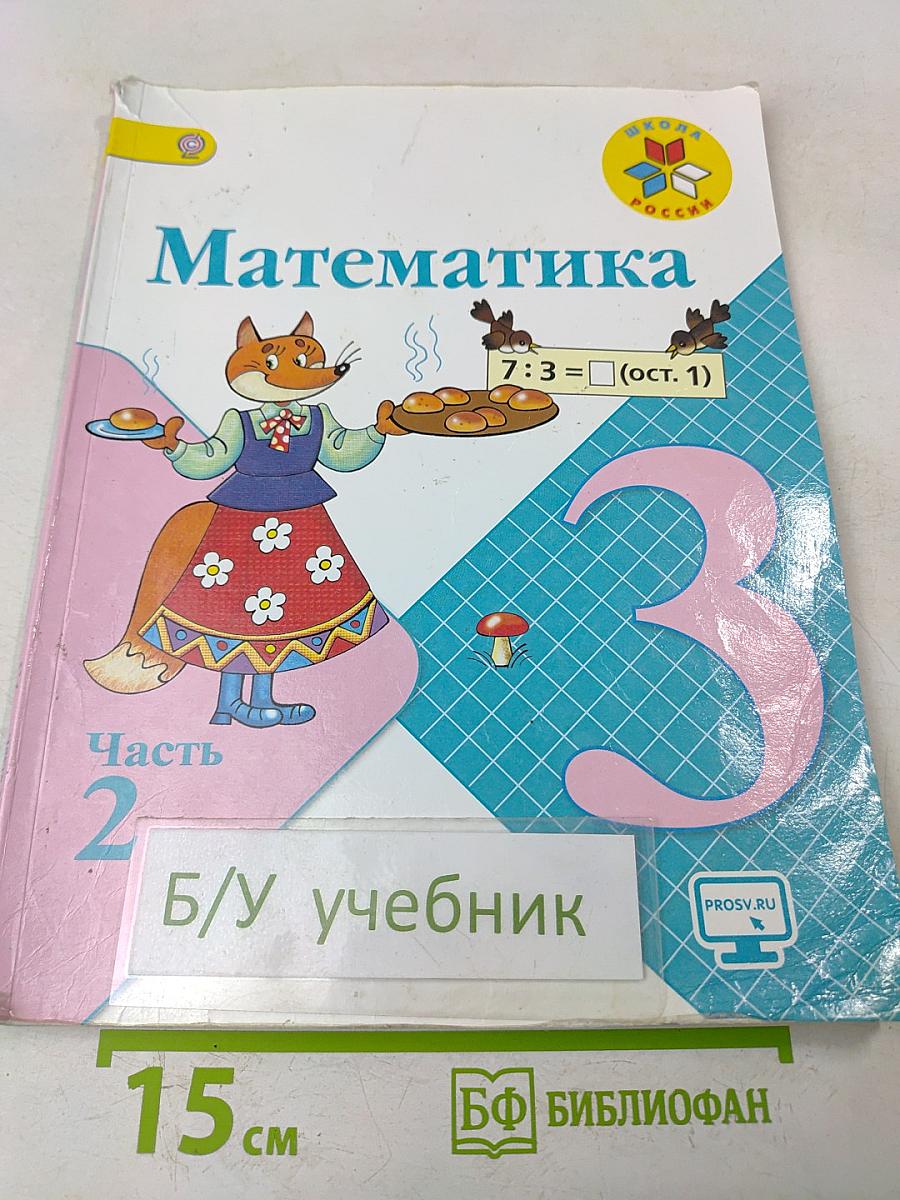 Математика. 3 класс. Часть 2