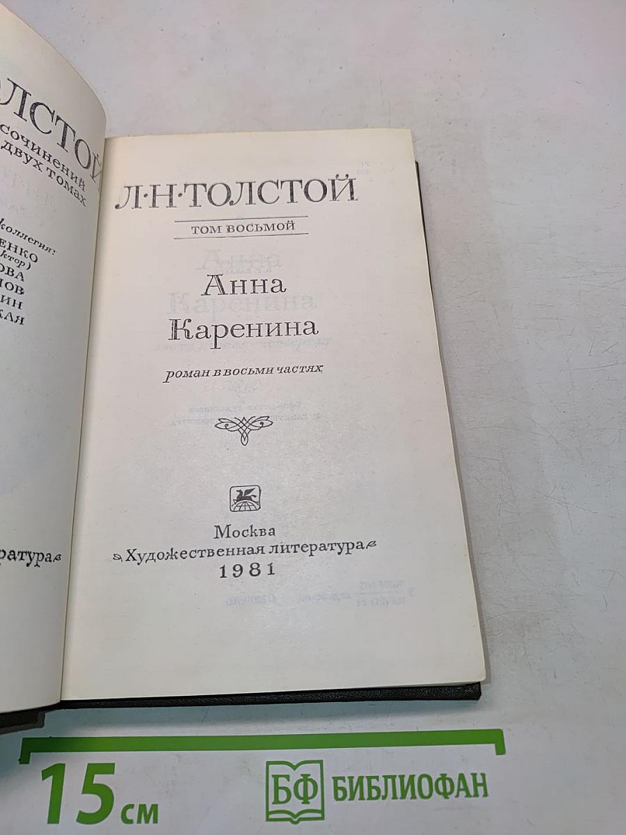 Анна Каренина. Роман в восьми частях. Том восьмой