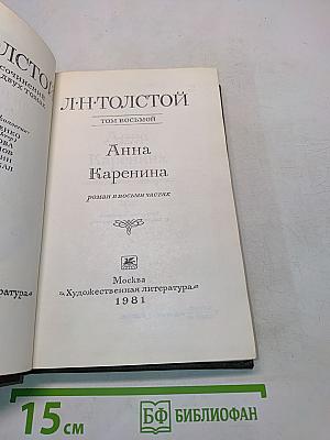 Анна Каренина. Роман в восьми частях. Том восьмой