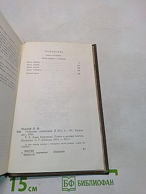 Анна Каренина. Роман в восьми частях. Том восьмой