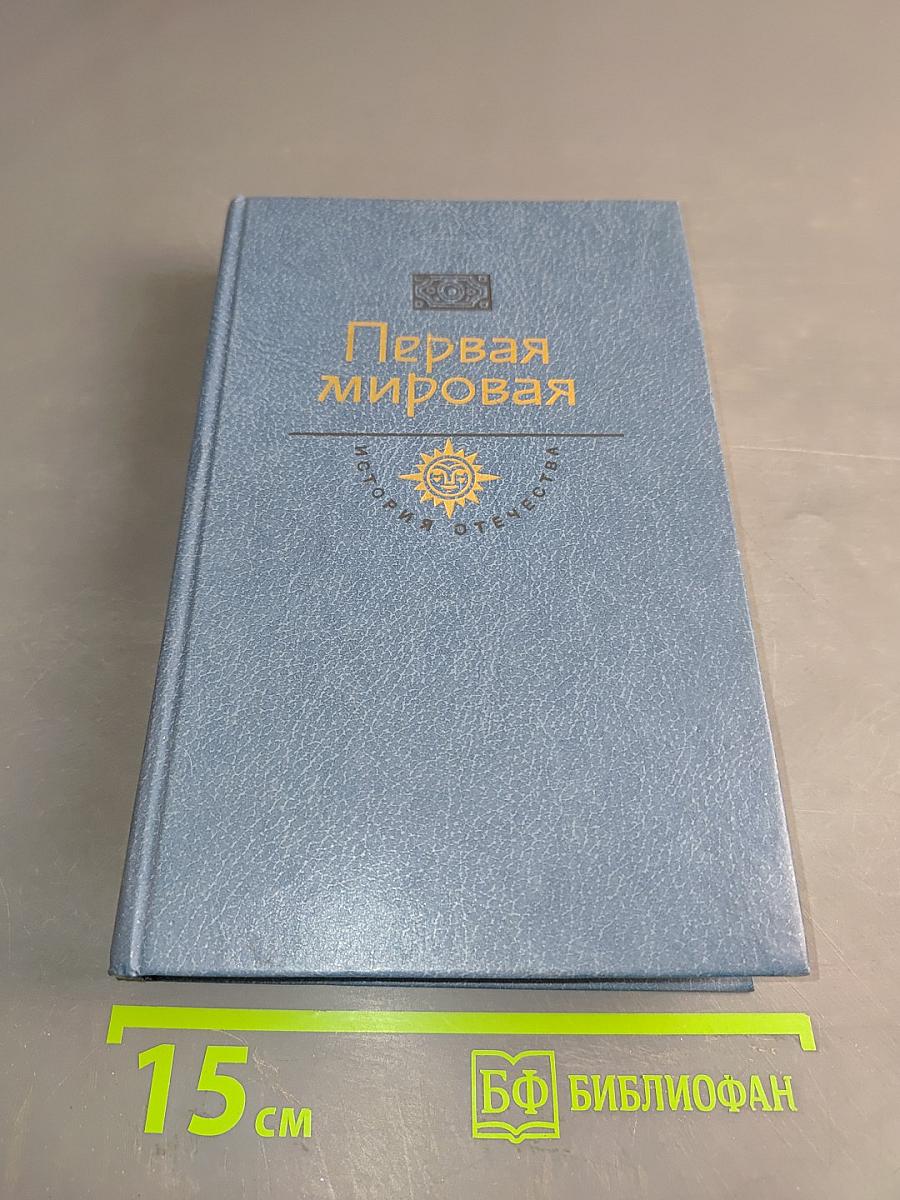 Первая мировая