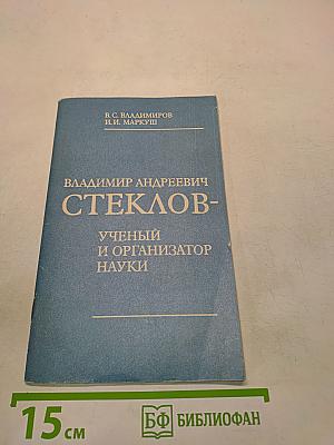 Владимир Андреевич Стеклов - ученый и организатор науки