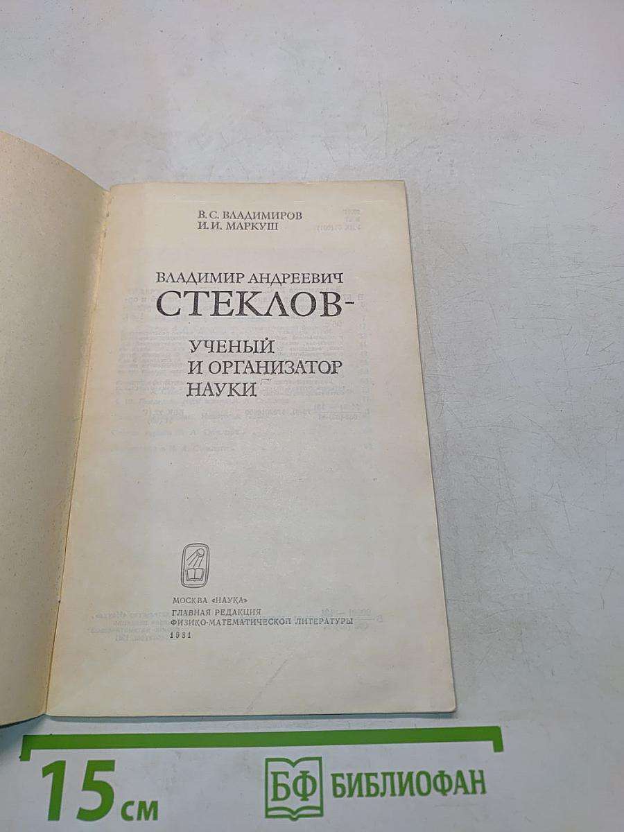Владимир Андреевич Стеклов - ученый и организатор науки