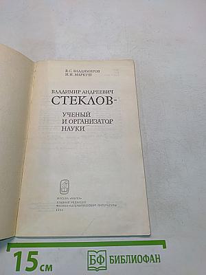 Владимир Андреевич Стеклов - ученый и организатор науки