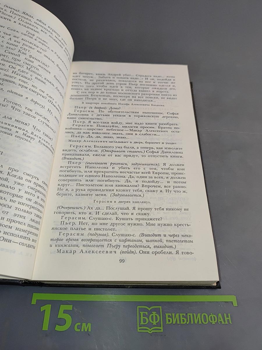 Собрание сочинений в пяти томах. Том четвертый. Пьесы