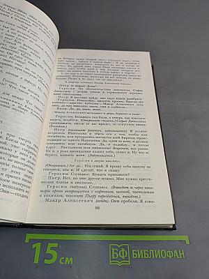 Собрание сочинений в пяти томах. Том четвертый. Пьесы