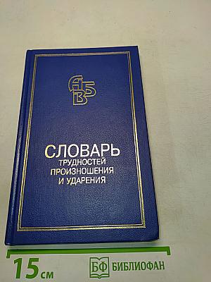 Словарь трудностей произношения и ударения в современном русском языке