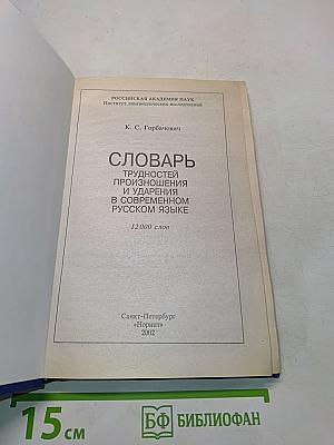 Словарь трудностей произношения и ударения в современном русском языке