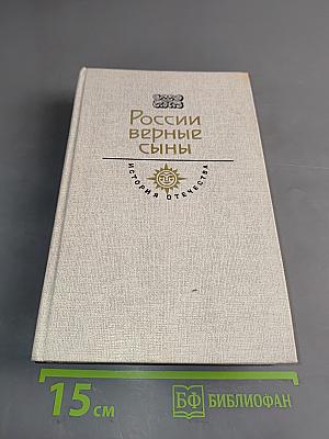 России верные сыны