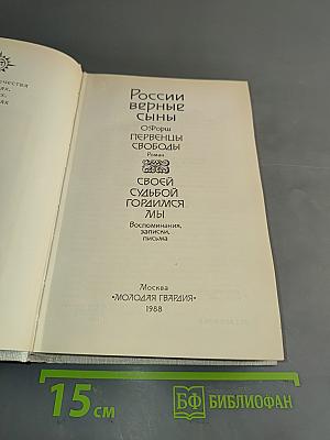 России верные сыны