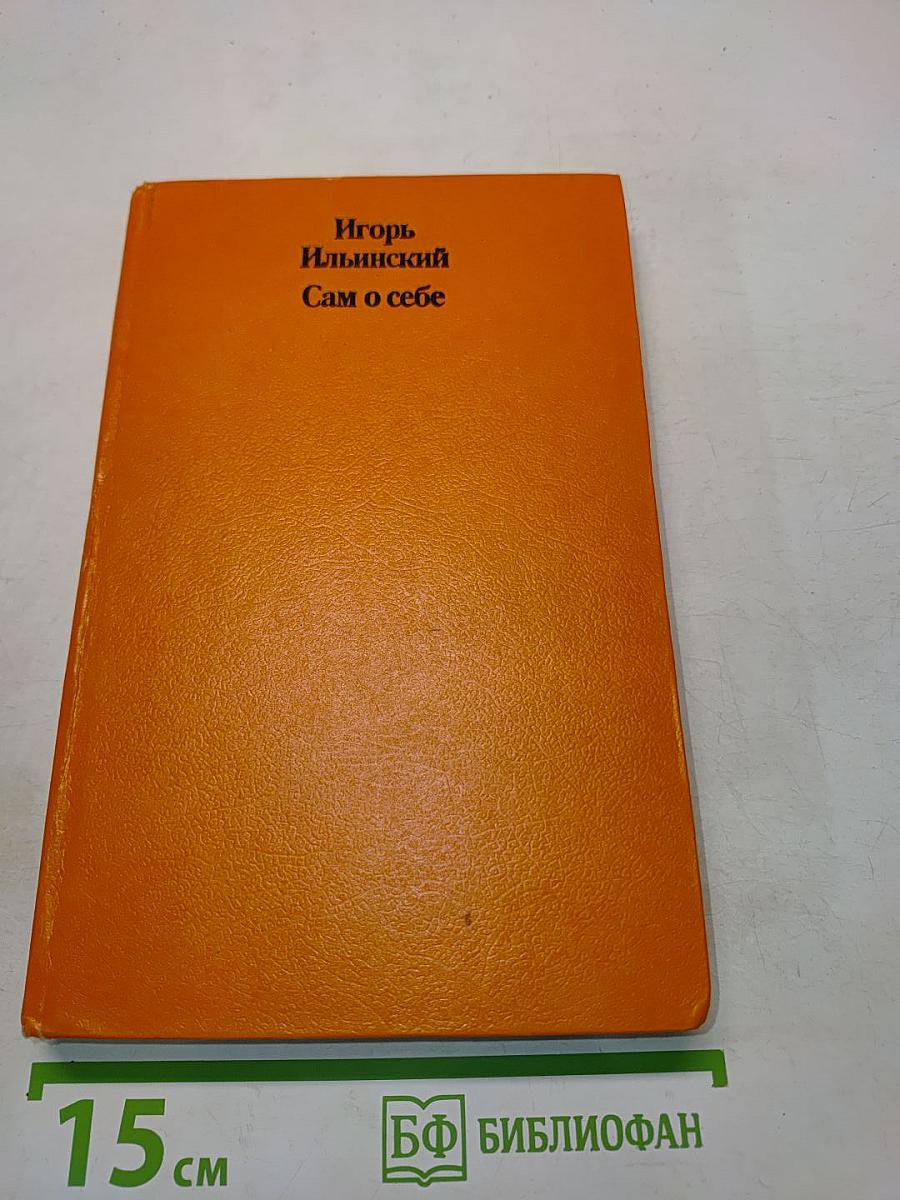 Сам о себе