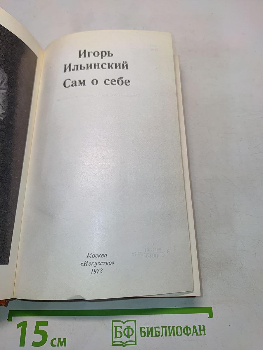 Сам о себе