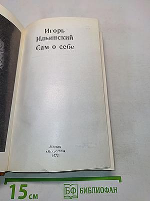 Сам о себе