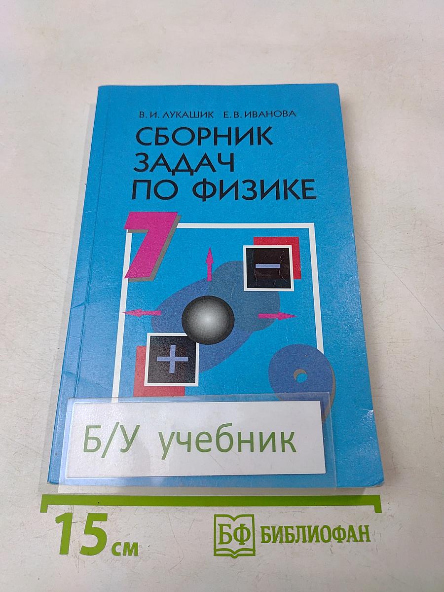 Сборник задач по физике. 7-9 классы