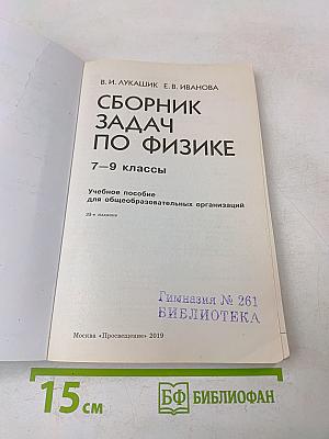 Сборник задач по физике. 7-9 классы