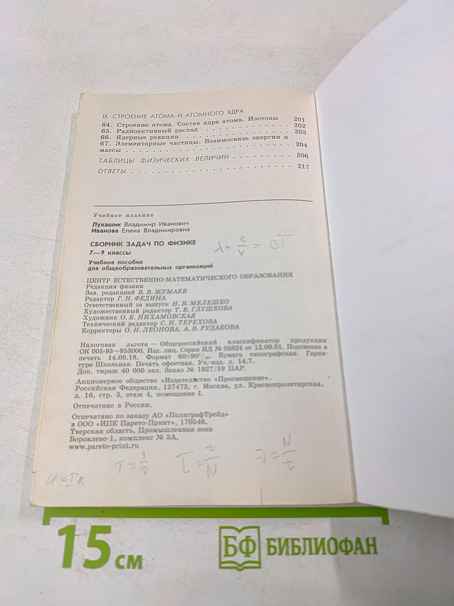 Сборник задач по физике. 7-9 классы