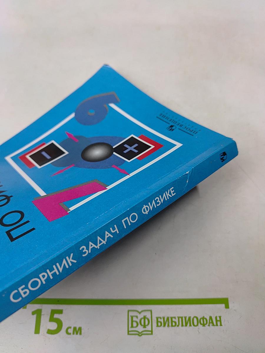 Сборник задач по физике. 7-9 классы
